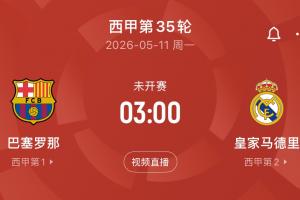 刺激！5月11日国家德比巴萨若主场胜皇马+锁定冠军，将是队史首次