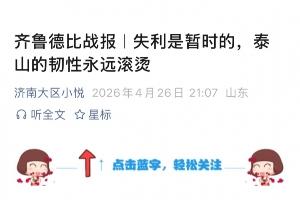 德比1-4负！泰山官方未发战报 赞助商发战报：泰山的韧性永远滚烫