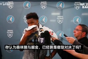 果然火药味十足！爱德华兹曾谈：森林狼和掘金就是宿敌之战！