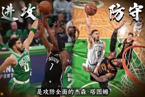 塔图姆和杰伦-布朗谁是绿军真核？数据见分晓！