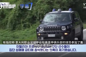 韩媒播报意甲卖淫案：因内鬼举报，米兰尤文众星卷入性交易丑闻！